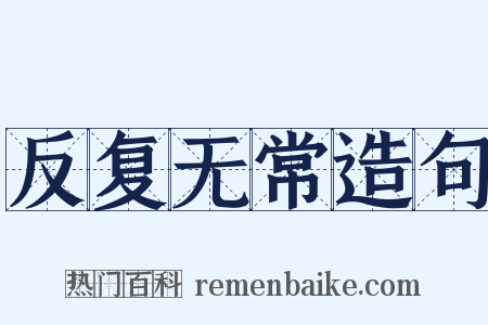反复无常造句是什么意思的图片